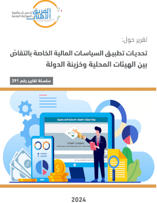 تحديات تطبيق السياسات المالية الخاصة بالتقاصّ بين الهيئات المحلية وخزينة الدولة