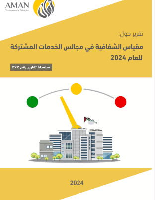 تقرير مقياس الشفافية في مجالس الخدمات المشتركة