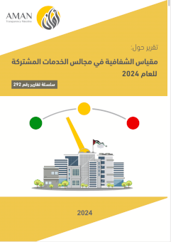 تقرير مقياس الشفافية في مجالس الخدمات المشتركة