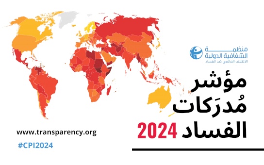 الشفافية الدولية تطلق نتائج مؤشر مدركات الفساد لدول العالم للعام 2024 